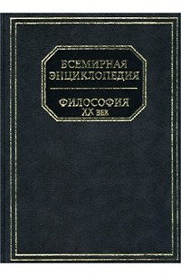 Всемирная энциклопедия. Философия. XX век