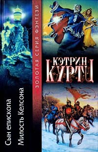 Кетрин Куртц - Сын епископа. Милость Келсона (сборник)