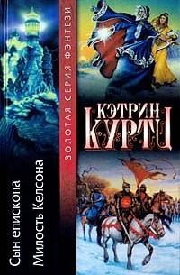 Кетрин Куртц - Сын епископа. Милость Келсона (сборник)