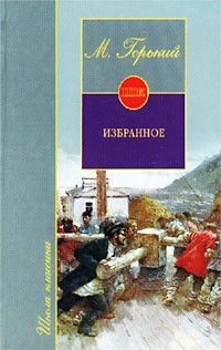 М. Горький - Избранное: Рассказы. На дне (сборник)