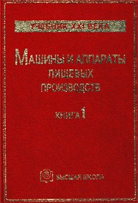  - Машины и аппараты пищевых производств. Книга 1