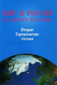 без автора - Мир и Россия на пороге XXI века. Вторые Горчаковские чтения (сборник)