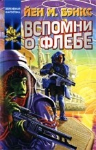 Йен М. Бэнкс - Вспомни о Флебе