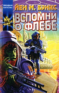 Йен М. Бэнкс - Вспомни о Флебе
