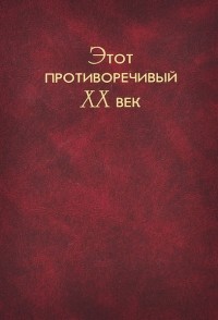  - Этот противоречивый XX век (сборник)