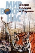 В. Бабенко - Звери России и Европы