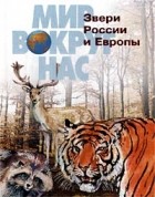 В. Бабенко - Звери России и Европы
