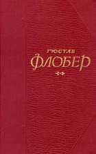 Гюстав Флобер - Собрание сочинений в пяти томах. Том 1 (сборник)