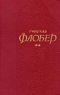 Гюстав Флобер - Собрание сочинений в пяти томах. Том 4 (сборник)