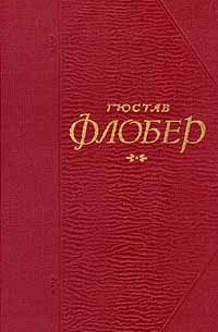 Гюстав Флобер - Собрание сочинений в пяти томах. Том 4 (сборник)