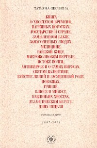 Татьяна Щербина - Книга о плюсе и минусе