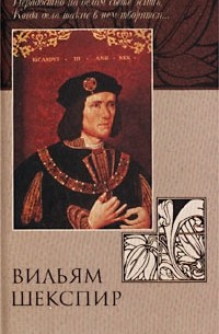 Вильям Шекспир - Ричард III
