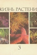  - Жизнь растений. Энциклопедия в шести томах. Том 3. Водоросли. Лишайники