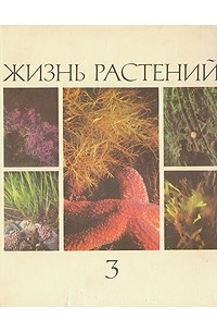  - Жизнь растений. Энциклопедия в шести томах. Том 3. Водоросли. Лишайники