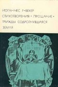 Стихотворения. Прощание. Трижды содрогнувшаяся земля