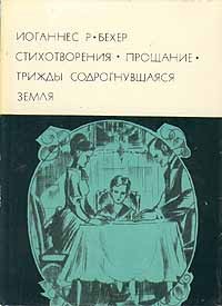 Иоганнес Р. Бехер - Стихотворения. Прощание. Трижды содрогнувшаяся земля (сборник)