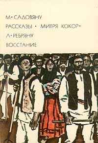  - М. Садовяну. Рассказы. Митря Кокор. Л. Ребряну. Восстание