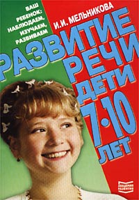 И. И. Мельникова - Развитие речи. Дети 7-10 лет
