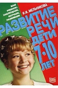 И. И. Мельникова - Развитие речи. Дети 7-10 лет