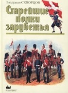Валериан Скворцов - Старейшие полки зарубежья