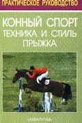 Конный спорт. Техника и стиль прыжка