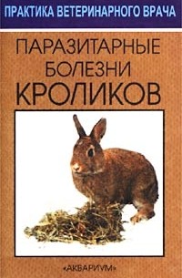 Владимир Сидоркин - Паразитарные болезни кроликов