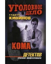 Андрей Кивинов - Кома (сборник)