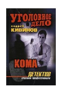 Андрей Кивинов - Кома (сборник)