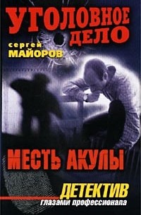 Сергей Майоров - Месть Акулы
