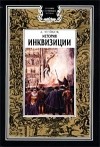 А. Мейкок - История инквизиции