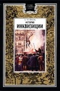 А. Мейкок - История инквизиции