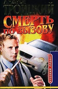 Смерть по вызову
