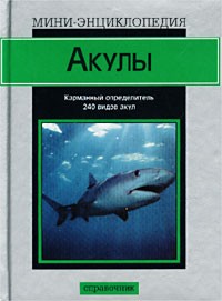  - Акулы. Карманный определитель 240 видов акул