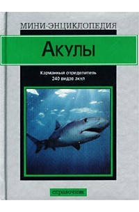  - Акулы. Карманный определитель 240 видов акул