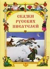 Антология - Сказки русских писателей (сборник)