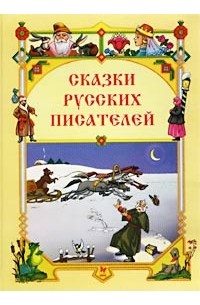 Антология - Сказки русских писателей (сборник)