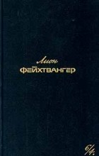 Лион Фейхтвангер - Собрание сочинений в шести томах. Том 6/4