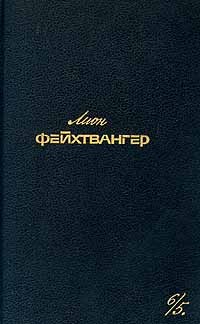 Лион Фейхтвангер - Лион Фейхтвангер. Собрание сочинений в шести томах. Том 6/5 (сборник)