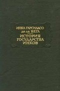 Инка Гарсиласо де ла Вега - История государства инков