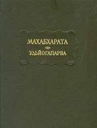 без автора - Махабхарата. Удьйогапарва, или Книга о старании