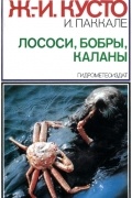  - Лососи, бобры, каланы