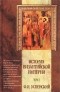 Ф. И. Успенский - История Византийской империи. Том 2. Период III (610 - 716 гг.). Иконоборческий период (717 - 867 гг.)