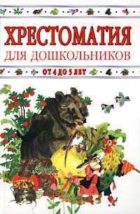 Хрестоматия 5-6 лет. Хрестоматия для детей 4 5. Книги для детей 4-5 лет. Хрестоматия для дошкольников. Хрестоматия.