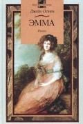 Джейн Остен - Эмма