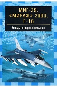 В. Е. Ильин - Миг-29, `Мираж` 2000, F-16. Звезды четвертого поколения