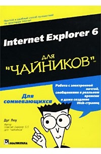 Дуг Лоу - Internet Explorer 6 для `чайников`