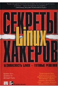  - Секреты хакеров. Безопасность Linux - готовые решения