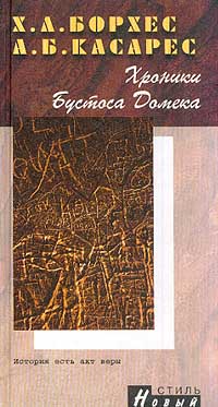 Хорхе Луис Борхес, Адольфо Биой Касарес - Хроники Бустоса Домека