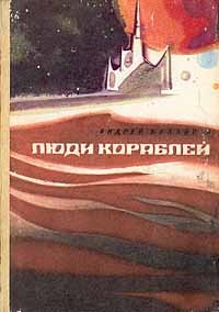 Андрей Балабуха - Люди кораблей (сборник)