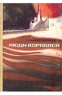 Андрей Балабуха - Люди кораблей (сборник)
